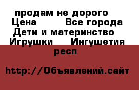 продам не дорого  › Цена ­ 80 - Все города Дети и материнство » Игрушки   . Ингушетия респ.